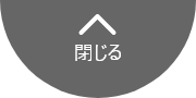 閉じる